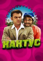 Кактус / The Villain (2006)