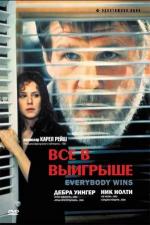 Все в выигрыше / Everybody Wins (1990)