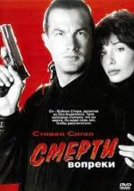 Смерти вопреки / Hard to Kill (1990)