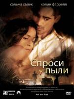 Спроси у пыли / Ask the Dust (2006)