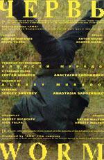 Червь (2006)