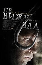 Не вижу зла / See No Evil (2006)