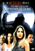 Я всегда буду знать, что вы сделали прошлым летом / I'll Always Know What You Did Last Summer (2006)