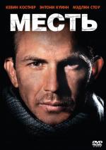 Месть / Revenge (1990)