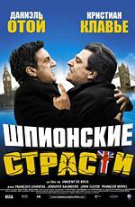 Шпионские страсти / L'entente cordiale (2006)