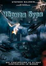 Чёрная буря / Dark Storm (2006)