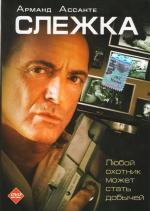 Слежка / Surveillance (2006)