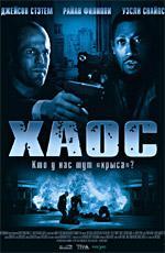 Хаос / Chaos (2006)