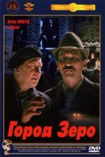 Город Зеро (1990)