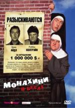 Монахини в бегах / Nuns on the Run (1990)