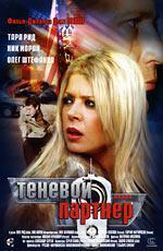 Теневой партнер / Silent Partner (2006)