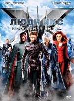 Люди Икс: Последняя битва / X-Men: The Last Stand (2006)