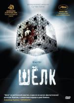 Шёлк / Gui si (2006)