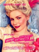 Мария-Антуанетта / Marie-Antoinette (2006)