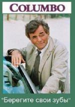 Коломбо: Берегите свои зубы / Columbo: Uneasy Lies the Crown (1990)