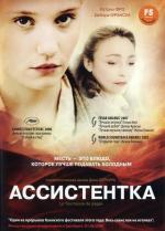 Ассистентка / La tourneuse de pages (2006)