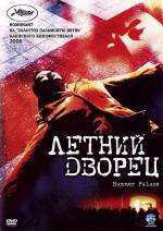 Летний дворец / Yihe yuan (2006)