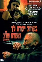 Скоро с тобой случится что-то хорошее / Bekarov, Yikre Lekha Mashehu Tov (2006)