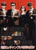 Гангстер, перевернувший Землю / Yoki na gyangu ga chikyu o mawasu (2006)