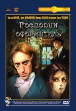 Господин Оформитель (1990)