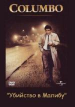 Коломбо: Убийство в Малибу / Columbo: Murder in Malibu (1990)
