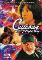 Счастье по рецепту / 12+ (2006)