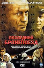 Последний бронепоезд / 16+ (2006)