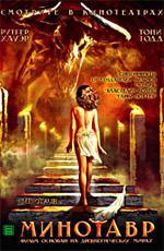 Минотавр / Minotaur (2006)