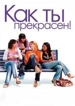 Как ты прекрасен! / Comme t'y es belle! (2006)