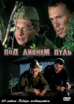 Под ливнем пуль