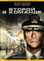 Второй в команде / Second in Command (2006)