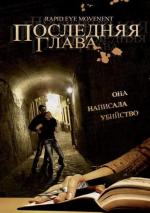 Последняя глава / Rapid Eye Movement (2006)