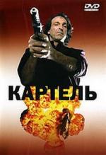 Картель / Cartel (1990)