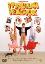 Трудный ребенок / Problem Child (1990)