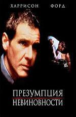 Презумпция невиновности / Presumed Innocent (1990)