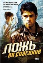 Ложь во спасение / Gospel of Deceit (2006)