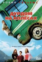 Дурдом на колесах / R.V. (2006)