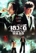 Кровная связь / Sasaeng gyeoldan (2006)