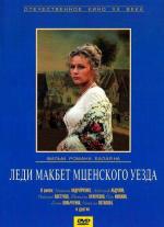 Леди Макбет Мценского уезда (1990)