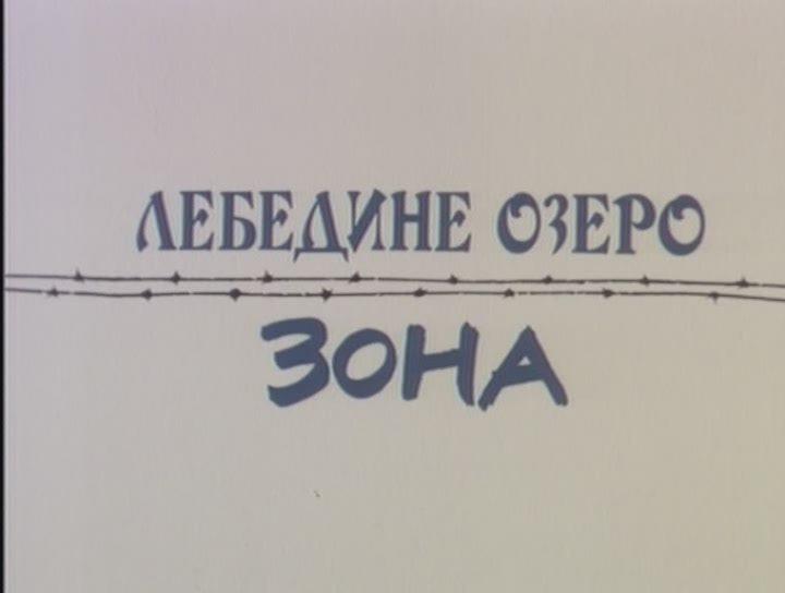 Кадр из фильма Лебединое озеро. Зона (1990)