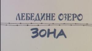 Кадры из фильма Лебединое озеро. Зона (1990)