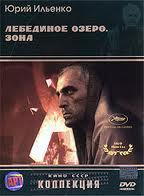 Лебединое озеро. Зона (1990)
