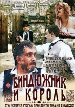 Биндюжник и Король (1990)
