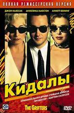 Кидалы / The Grifters (1990)