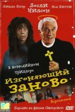 Изгоняющий заново / Repossessed (1990)