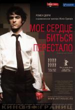 Моё сердце биться перестало / De battre mon coeur s'est arrêté (2006)