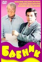 Бабник (1990)