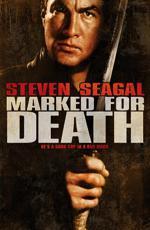 Отмеченный смертью / Marked for Death (1990)