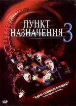 Пункт назначения 3 / Final Destination 3 (2006)