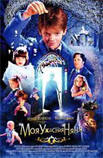 Моя ужасная няня / Nanny McPhee (2006)